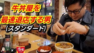 【さのっち×すき家】牛丼屋を最速退店する男