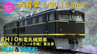 HOゲージ 鉄道模型 151 / 天賞堂 EH10形電気機関車 試作タイプ（1～4号機）黒台車 の開封と試運転【趣味の鉄道】