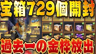 ※倉庫ガチャ【荒野行動】課金額500万以上の僕が792個の宝箱を一気に開封した結果。過去一で金枠セダン、金枠銃連発しまくりでヤバいことに！！【荒野の光】