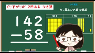 【２年算数】引き算の筆算②（繰り下がりが２回）