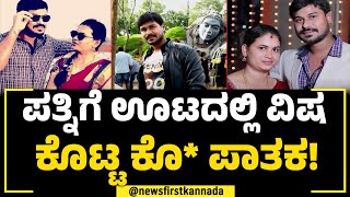 Chikkamagaluru : ಪತ್ನಿಗೆ ಊಟದಲ್ಲಿ ವಿಷ ಕೊಟ್ಟು ಕೊ* ಪಾತಕ! | Husband And Wife Incident