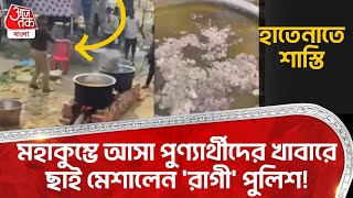 মহাকুম্ভে আসা পুণ্য়ার্থীদের খাবারে ছাই মেশালেন 'রাগী' পুলিশ! হাতেনাতে শাস্তি | Mahakumbha Police