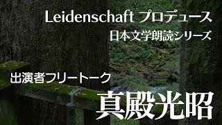 【和の音】出演者トーク　真殿光昭【朗読】