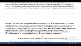 Монолог с Президентом 10  Первая жалоба в КС РФ