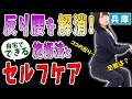 【反り腰 解消】反り腰の原因や反り腰を解消する施術方法とご自宅でできるセルフケア実践法！兵庫県川西市の川西AXIS整体院