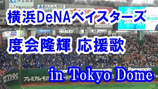 【球場音源・歌詞付き】度会隆輝 応援歌 横浜DeNAベイスターズ in Tokyo Dome