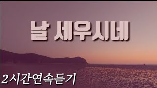 날 세우시네 2시간연속듣기