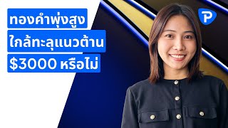 ทองคำพุ่งสูงใกล้ทะลุแนวต้าน $3000 หรือไม่