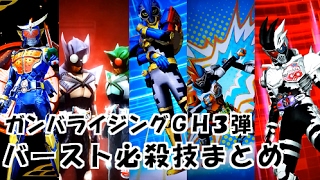 ガンバライジング　GH3弾 LRカード 必殺技 バースト演出まとめ　仮面ライダーエグゼイド　エグゼイド GANBARIZING Kamen Rider Ex-Aid