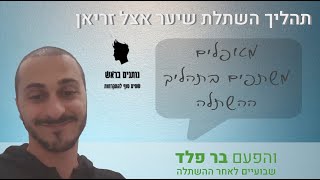 חודשיים לאחר ההשתלה | בר פלד | נותנים בראש