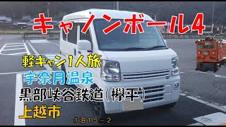 黒部峡谷トロッコ列車最高！ ぼっちで爆走日本一周 ！