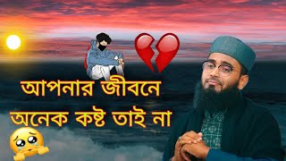 আপনার জীবনে অনেক কষ্ট তাই না ।জীবনে কষ্টে থাকলে কি করবেন  বাংলা ওয়াজ New Emotional Waz status