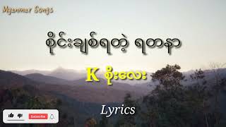 စိုင်းချစ်ရတဲ့ ရတနာ (Lyrics), K စိုးလေး