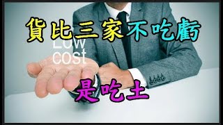 貨比三家不 【吃虧】 是 【吃土】 TREND64 最熱門新聞