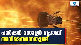 Parker Solar Probe | പാർക്കർ സോളർ പ്രോബ് നിരീക്ഷണം തുടരുന്നു