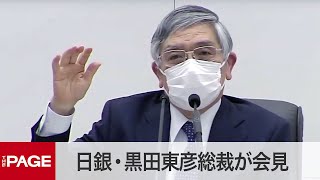 日銀・黒田総裁が会見　金融緩和継続、政策を見直し（2021年3月19日）