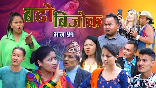 के दलित अनि महिला हुन पाप हाे ??? || बढो बिजोक | Bado bijok |Eps-51 |New Nepali comedy serial 2021.