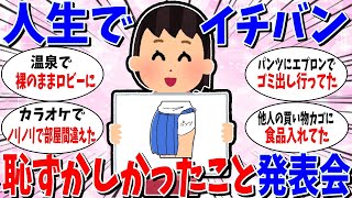 【ガルちゃん 有益トピ】人生で一番恥ずかしかったこと発表会