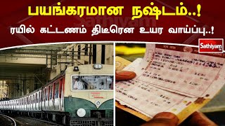 பயங்கரமான நஷ்டம்  ! ரயில் கட்டணம் திடீரென உயர வாய்ப்பு  ! | SathiyamTV