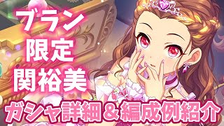 【デレステガシャ】夢の関裕美編成も！！シンデレラフェスブラン限定関裕美！編成例も紹介！