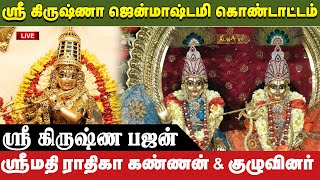 🔴Live :- ஸ்ரீ கிருஷ்ணா ஜென்மாஷ்டமி கொண்டாட்டம் | ஸ்ரீ கிருஷ்ண பஜன் | ஶ்ரீமதி.ராதிகா கண்ணன் \u0026 குழு