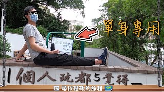 【百福道遊樂場】單身聖地 feat.交通安全城 | 鰂魚涌 北角 | 鞦韆地圖 No.157 ➤ 鞦韆先生Vlog#10