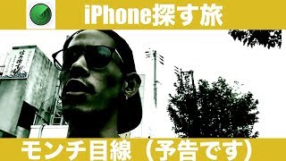 【旅動画】iPhone探すで鬼ごっこ！？予告【モンチ編】