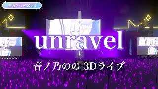 【HDR】音ノ乃のの3Dライブ unravel-TK/covered by Nonono_Nono 【音ノ乃のの/ミリプロ切り抜き】