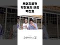 투머치토커 박찬호의 모창 야구선수 벅찬호 shorts