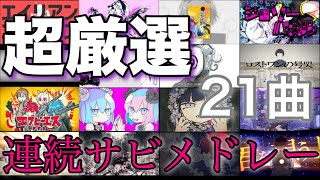 【超厳選】歌ってみたサビメドレー【21曲】