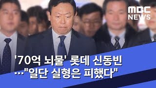 '70억 뇌물' 롯데 신동빈…\