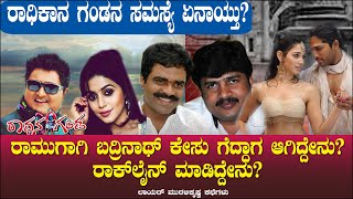 ರಾಮುಗಾಗಿ ಬದ್ರಿನಾಥ್ ಕೇಸು ಗೆದ್ದಾಗ ಆಗಿದ್ದೇನು? | ರಾಕ್ ಲೈನ್ ಮಾಡಿದ್ದೇನು? | ರಾಧಿಕಾನ ಗಂಡನ ಸಮಸ್ಯೆ ಏನಾಯ್ತು?