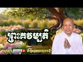 ព្រះគវម្បតិ ប៊ុត សាវង្ស pisey dharma