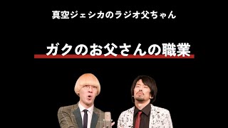 真空ジェシカ ガクのお父さんの職業◆真空ジェシカのラジオ父ちゃん【文字おこし】