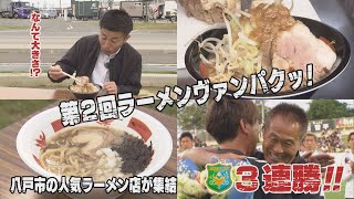 ヴァンラーレ八戸のホーム、プライフーズスタジアムで開かれた第２回ラーメンヴァンパクッ！最高にうまい一杯が連発！！！（KICK OFF! AOMORI　2024年7月13日OA　青森朝日放送）