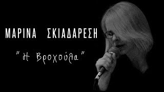 Μαρίνα Σκιαδαρέση - Η βροχούλα