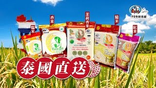 【泰國直送】5A茉莉香米、香米、紅米、糙米、糯米 ~ 熱賣中！