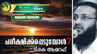 പരീക്ഷിക്കപ്പെടുമ്പോൾ | ടി.കെ അഷറഫ് | ജുമുഅ ഖുത്വുബ