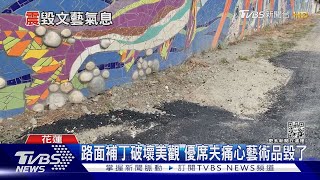 路面補丁破壞美觀 優席夫痛心藝術品毀了｜TVBS新聞@TVBSNEWS02