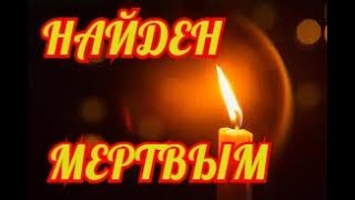 🔶РОССИЙСКИЕ ЗВЕЗДЫ РЫДАЮТ 🔶ЗНАМЕНИТЫЙ АКТЕР НАЙДЕН МЕРТВЫМ В СВОЕЙ КВАРТИРЕ 🔶