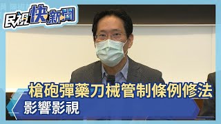 槍砲彈藥刀械管制條例修法 影響影視－民視新聞