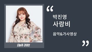 보이스퀸 준준결승 박진영 - 사랑비 ㅣ 30분 음악연속듣기\u0026가사