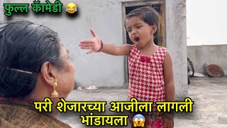 परी शेजारच्या आजीला लागली भांडायला 😱॥ फुल्ल कॅामेडी 😂॥ #pari #funny