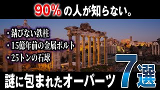 【ゆっくり解説】あまり知られていない古代の遺物 マイナーなオーパーツ7選