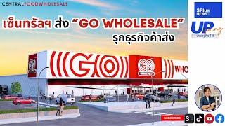 UpSwing เศรษฐกิจดี-ดี : เซ็นทรัลฯ ส่ง 'GO WHOLESALE' รุกธุรกิจค้าส่ง