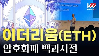 암호화폐 백과사전, 이더리움(ETH), Cryptocurrency Tutorial of  Ethereum by Keywest. Oct 17, 2023