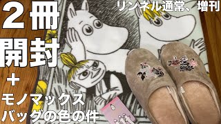 【雑誌付録】リンネル 2022年3月号 通常号、増刊号　開封レビュー