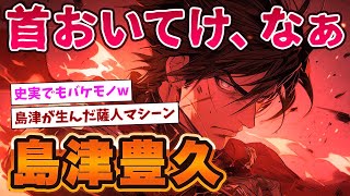 2ch 面白いスレ【妖怪首おいてけ】島津豊久が史実でもバケモノすぎて草www