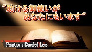 助ける御使いがあなたにもいます 2019.1.4