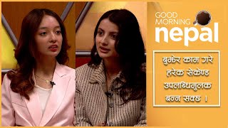 Hult Prize IOE: स्टार्टअप व्यवसायका लागि अनेक सम्भावना  | Good Morning Nepal Clip